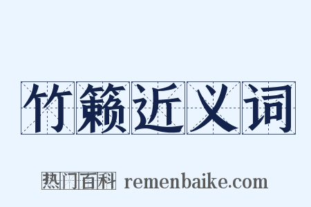 竹籁近义词是什么意思的图片